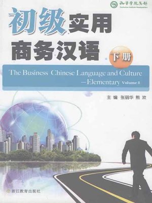 cover image of 初级实用商务汉语 2 (Elementary practical business Chinese2 )